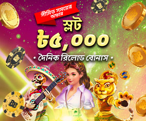 স্লট গেম ২৫% দৈনিক রিলোড বোনাস ৫,০০০ BDT
