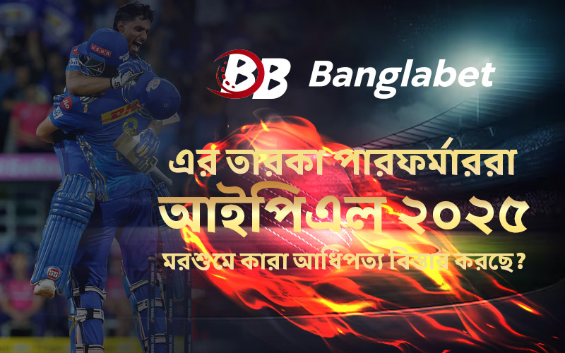 আইপিএল ২০২৫-এর তারকা পারফর্মাররা – মরশুমে কারা আধিপত্য বিস্তার করছে?