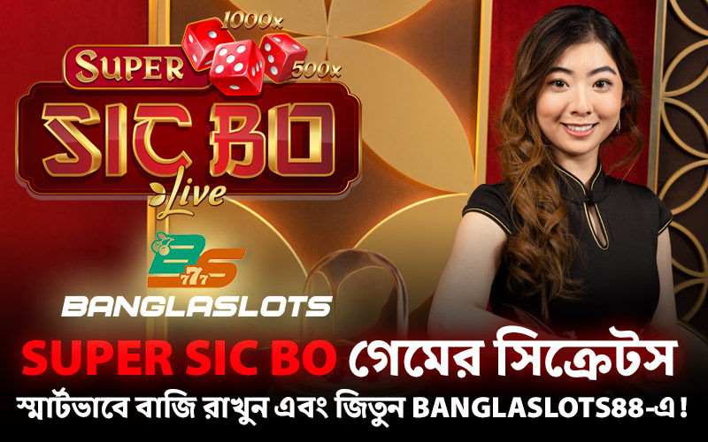 Super Sic Bo গেমের সিক্রেটস – স্মার্টভাবে বাজি রাখুন এবং জিতুন Banglaslots88-এ!
