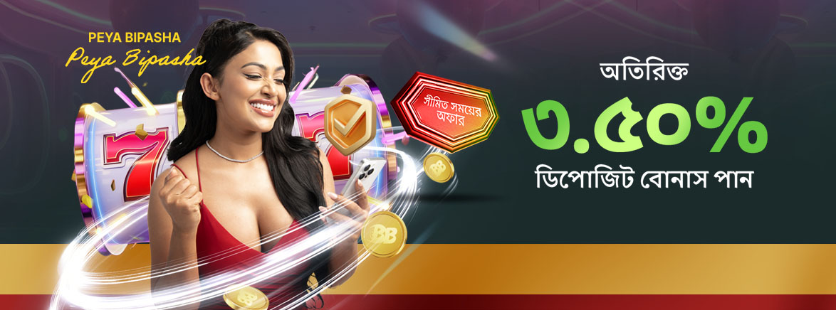 অতিরিক্ত ৩.৫০% ডিপোজিট বোনাস পান অতিরিক্ত ৩.৫০% ডিপোজিট বোনাস পান
