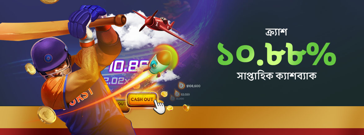 ক্র্যাশ ১০.৮৮% সাপ্তাহিক ক্যাশব্যাক ক্র্যাশ ১০.৮৮% সাপ্তাহিক ক্যাশব্যাক