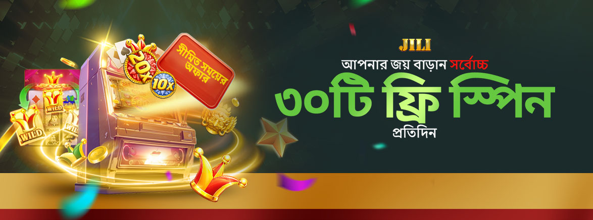 JILI-তে প্রতিদিন ৩০টি ফ্রি স্পিন JILI-তে প্রতিদিন ৩০টি ফ্রি স্পিন