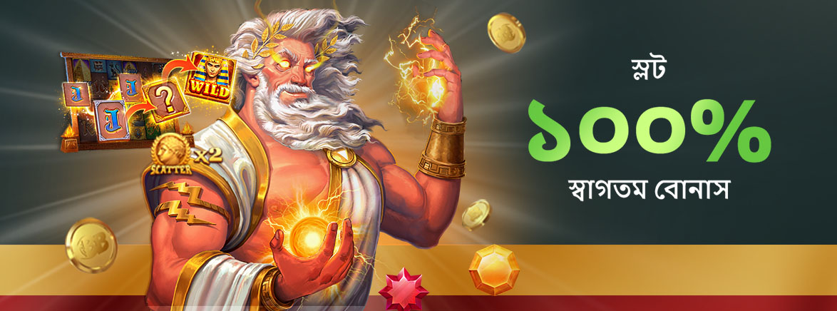 স্লট ১০০% স্বাগতম বোনাস ৫,০০০ BDT স্লট ১০০% স্বাগতম বোনাস ৫,০০০ BDT