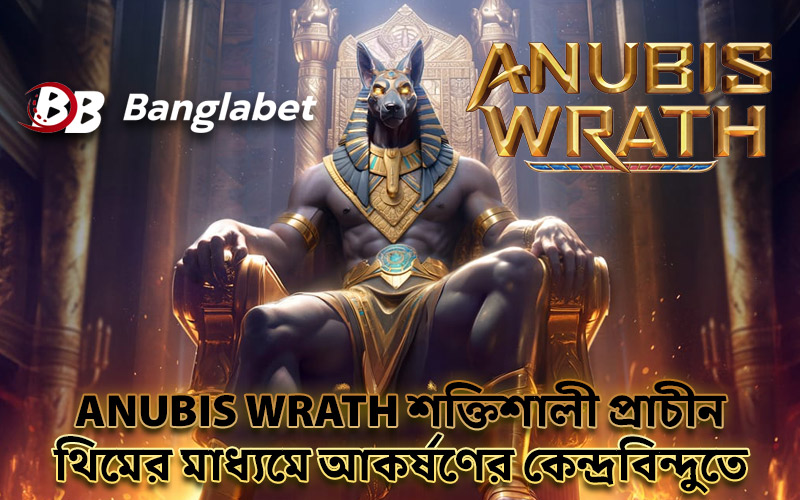 Anubis Wrath শক্তিশালী প্রাচীন থিমের মাধ্যমে আকর্ষণের কেন্দ্রবিন্দুতে
