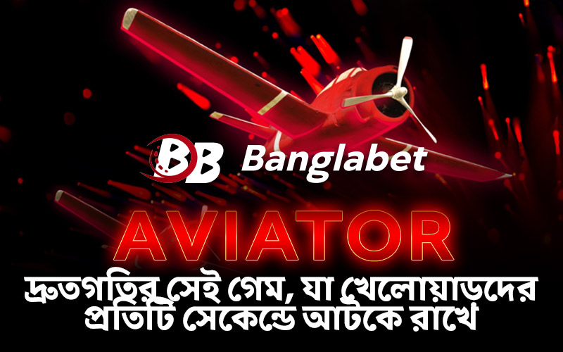 Aviator: দ্রুতগতির সেই গেম, যা খেলোয়াড়দের প্রতিটি সেকেন্ডে আটকে রাখে