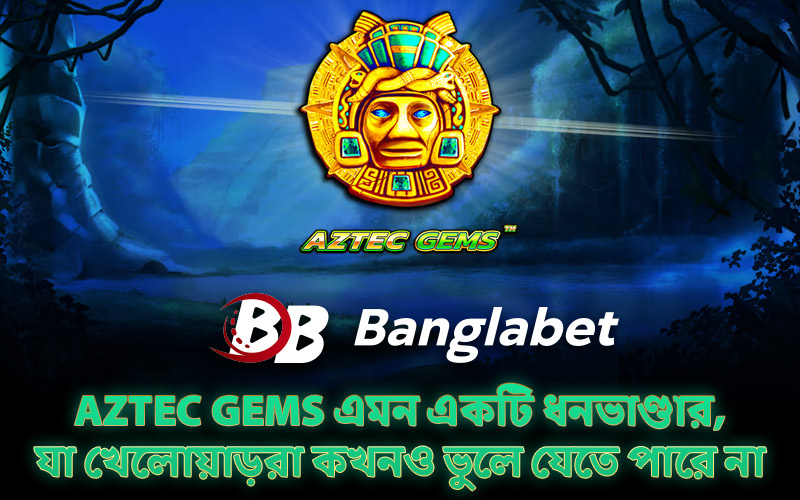 Aztec Gems এমন একটি ধনভাণ্ডার, যা খেলোয়াড়রা কখনও ভুলে যেতে পারে না
