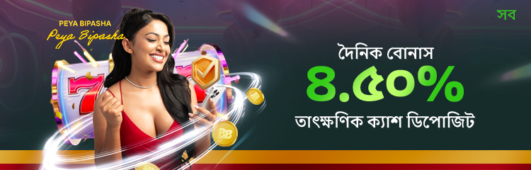অতিরিক্ত ৪.৫০% ডিপোজিট বোনাস পান
