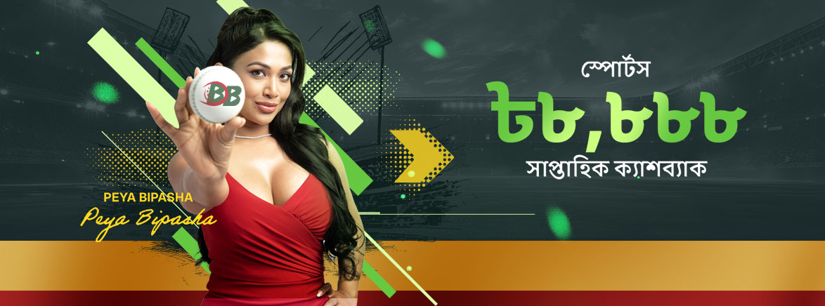 স্পোর্টস ৮৮% স্বাগতম বোনাস ৮,৮৮৮ BDT