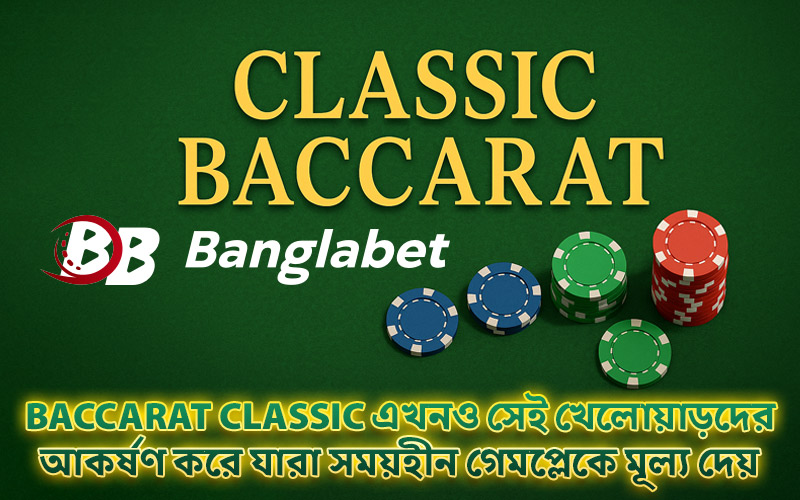 Baccarat Classic এখনও সেই খেলোয়াড়দের আকর্ষণ করে যারা সময়হীন গেমপ্লেকে মূল্য দেয়