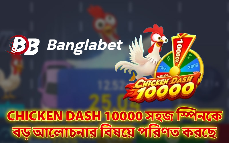 Chicken Dash 10000 সহজ স্পিনকে বড় আলোচনার বিষয়ে পরিণত করছে