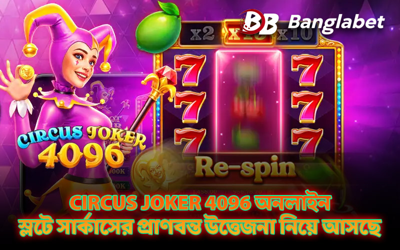 Circus Joker 4096 অনলাইন স্লটে সার্কাসের প্রাণবন্ত উত্তেজনা নিয়ে আসছে