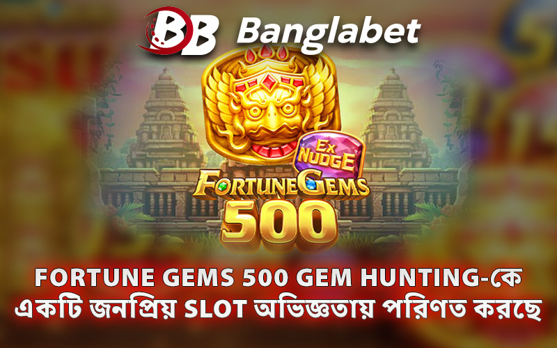 Fortune Gems 500 Gem Hunting-কে একটি জনপ্রিয় Slot অভিজ্ঞতায় পরিণত করছে
