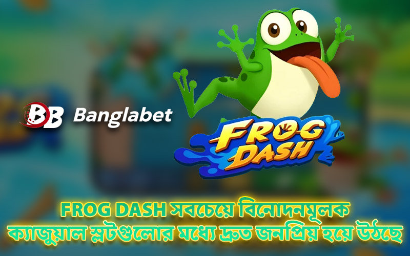 Frog Dash সবচেয়ে বিনোদনমূলক ক্যাজুয়াল স্লটগুলোর মধ্যে দ্রুত জনপ্রিয় হয়ে উঠছে