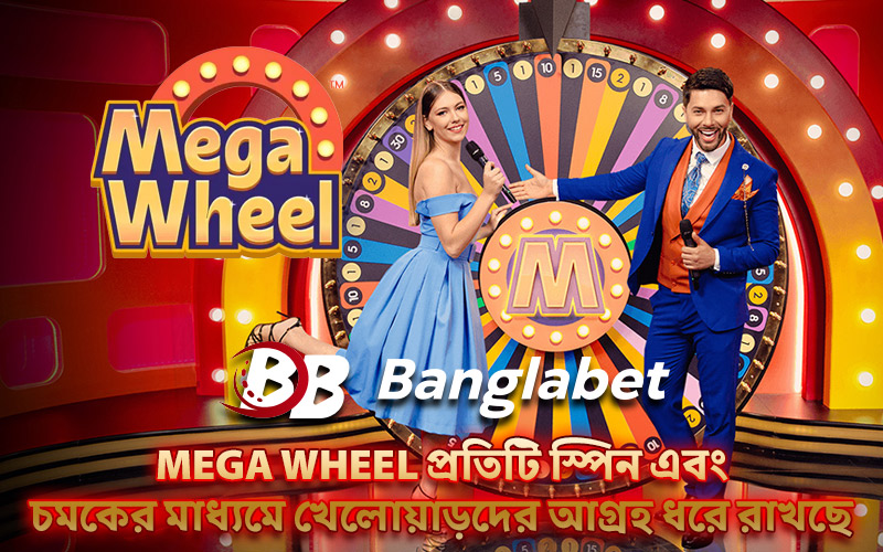 Mega Wheel প্রতিটি স্পিন এবং চমকের মাধ্যমে খেলোয়াড়দের আগ্রহ ধরে রাখছে