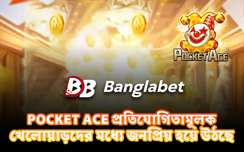 Pocket Ace প্রতিযোগিতামূলক খেলোয়াড়দের মধ্যে জনপ্রিয় হয়ে উঠছে