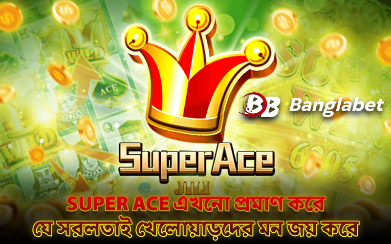 Super Ace এখনো প্রমাণ করে যে সরলতাই খেলোয়াড়দের মন জয় করে