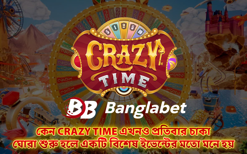 কেন Crazy Time এখনও প্রতিবার চাকা ঘোরা শুরু হলে একটি বিশেষ ইভেন্টের মতো মনে হয়
