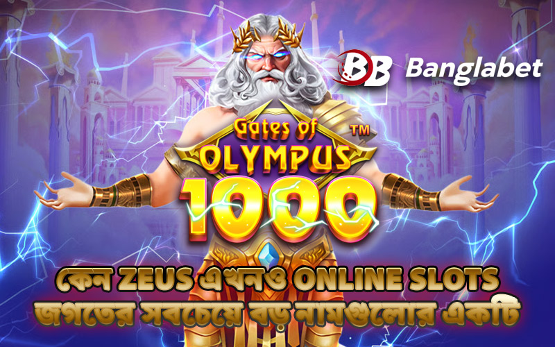 কেন Zeus এখনও Online Slots জগতের সবচেয়ে বড় নামগুলোর একটি