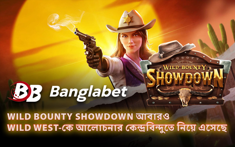 Wild Bounty Showdown আবারও Wild West-কে আলোচনার কেন্দ্রবিন্দুতে নিয়ে এসেছে